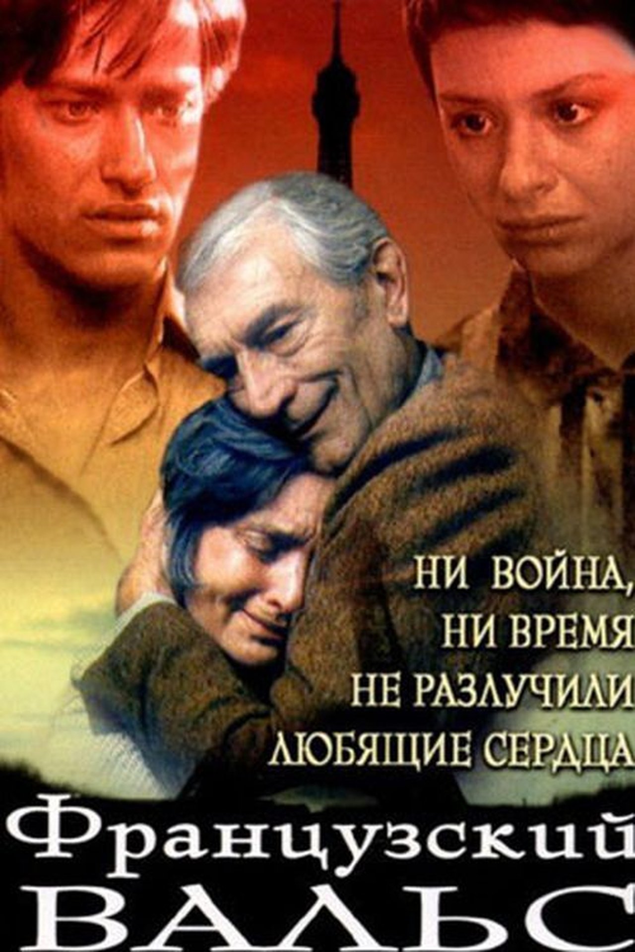Французский вальс Французский вальс