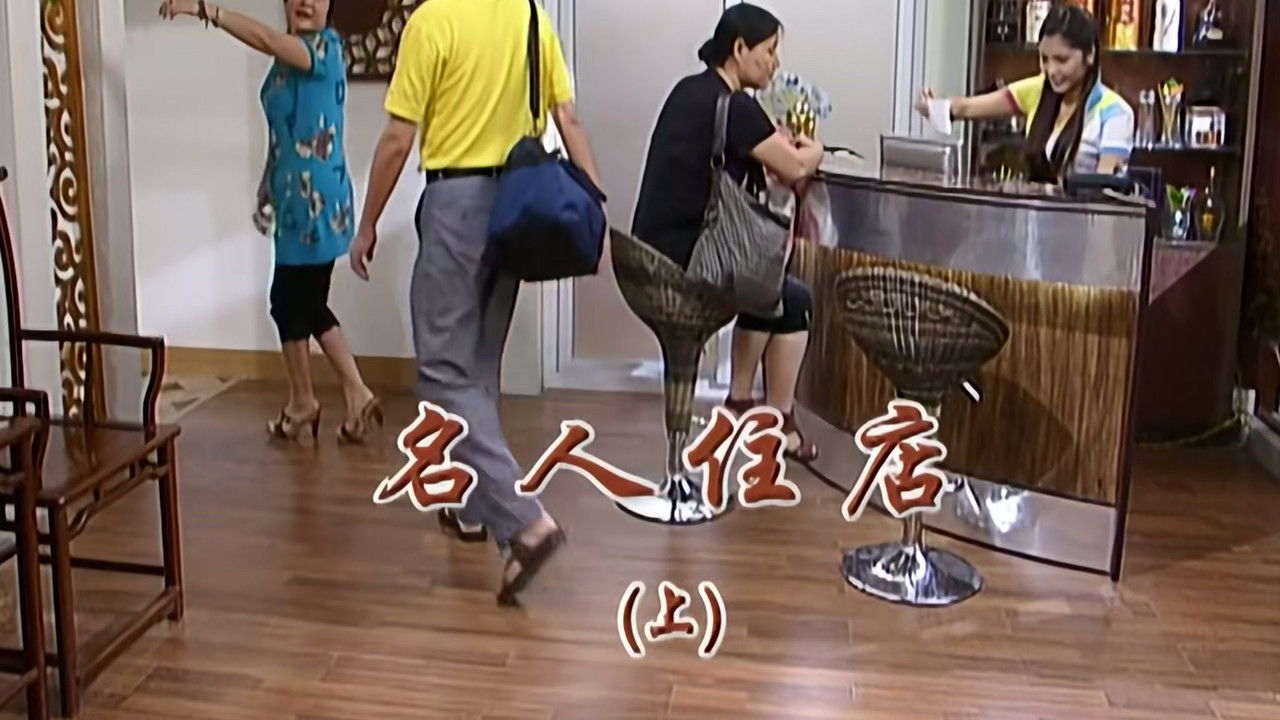 外来媳妇本地郎 — Épisode 2210