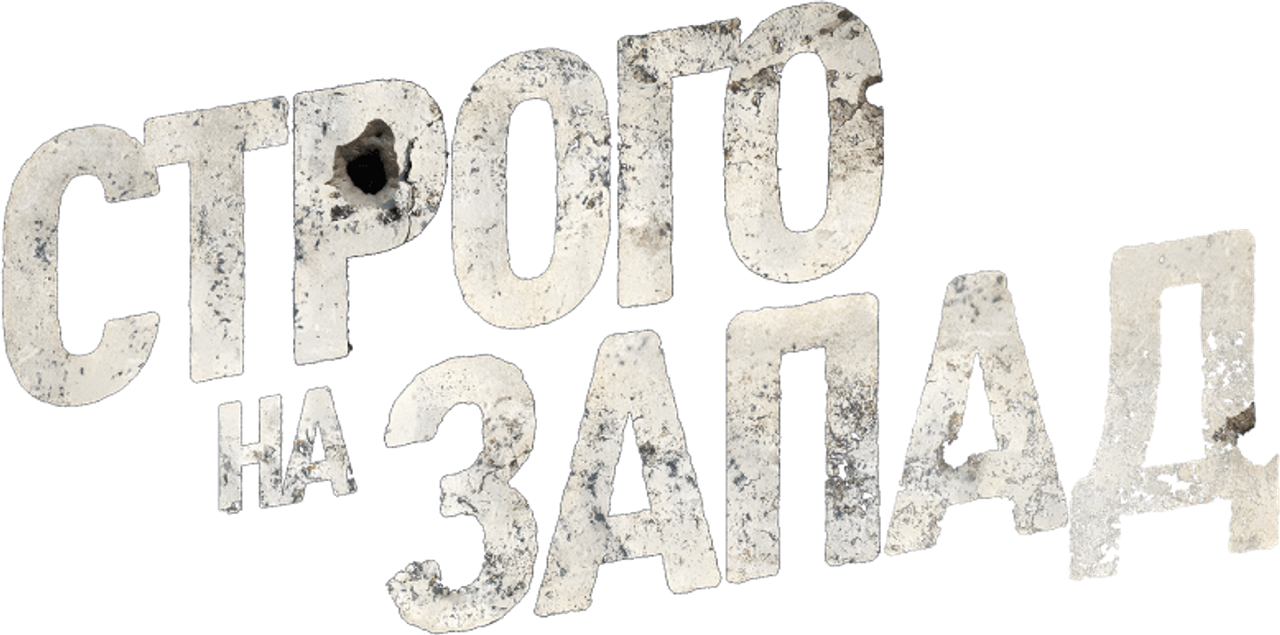 Строго на запад