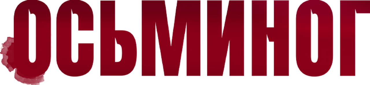 Осьминог