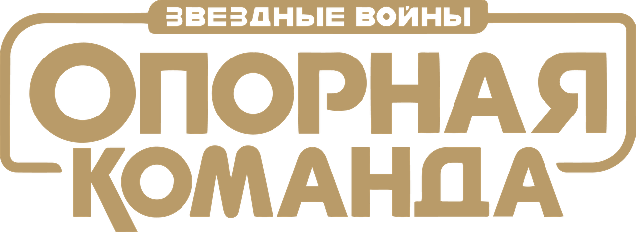 Звёздные Войны: Опорная Команда