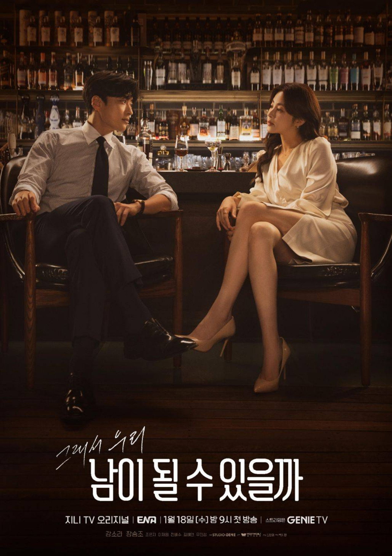 남이 될 수 있을까 affisch