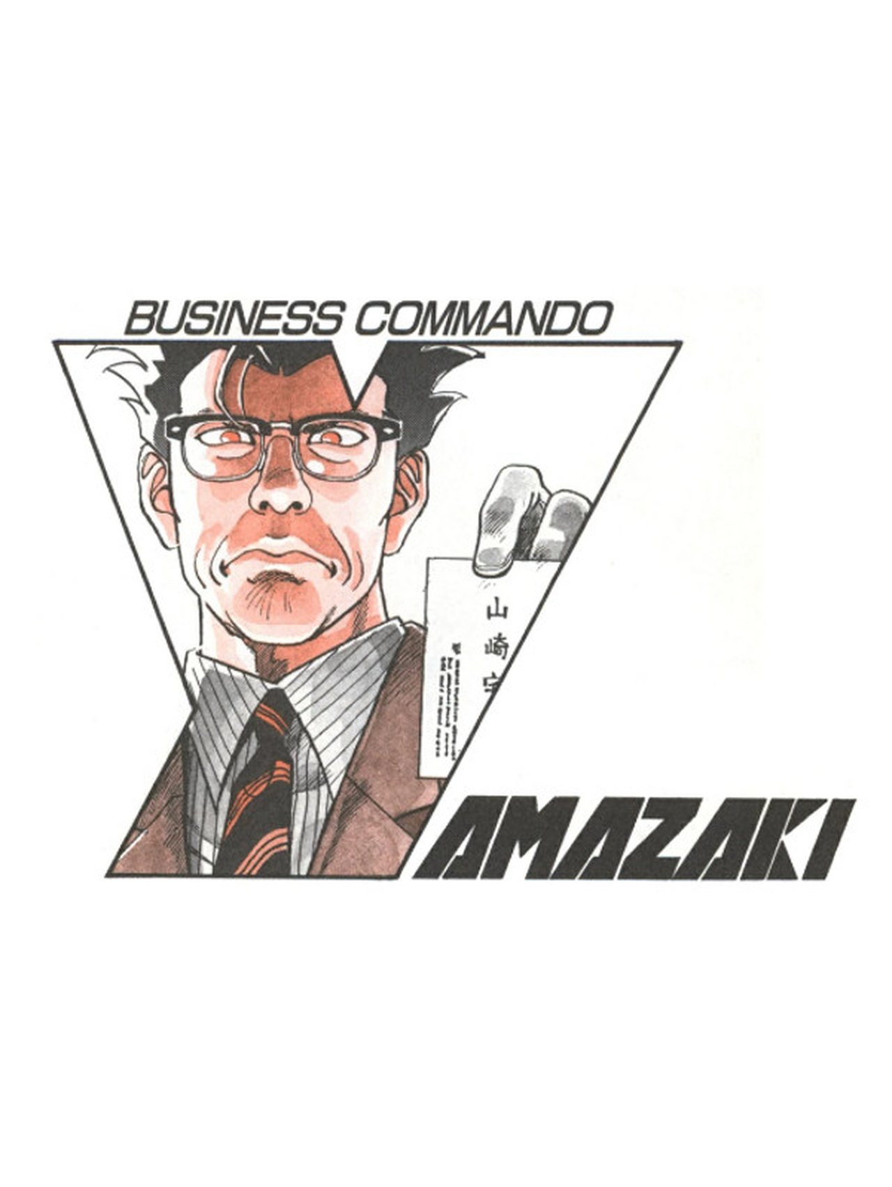 企業戦士YAMAZAKI LONG DISTANCE CALL 企業戦士YAMAZAKI LONG DISTANCE CALL