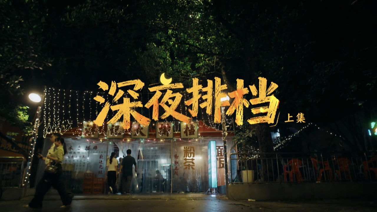 奇迹 — Épisode 5