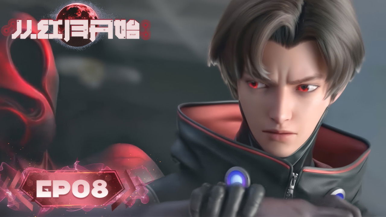 从红月开始 — Épisode 8