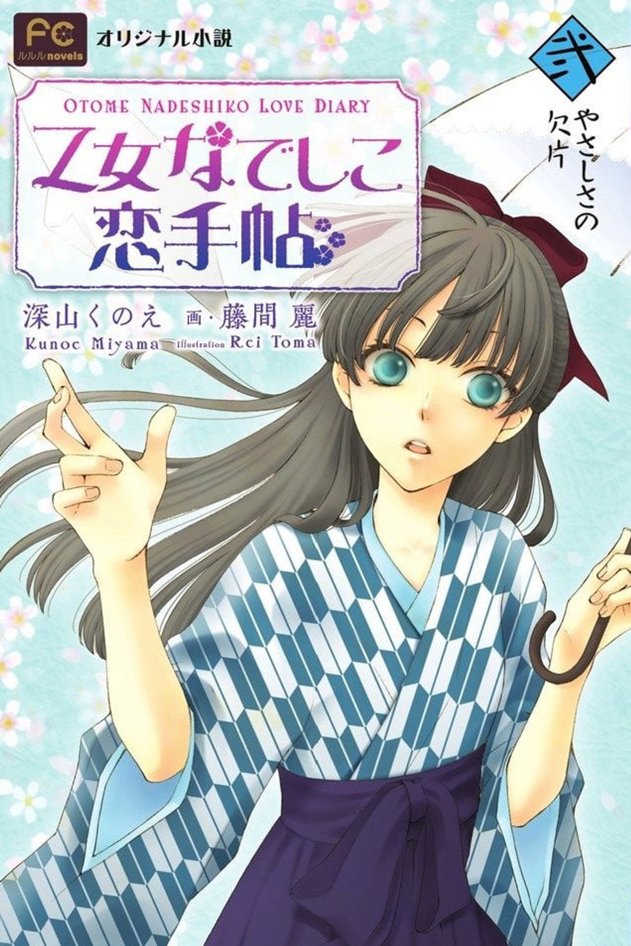 乙女なでしこ恋手帖 filmaffisch