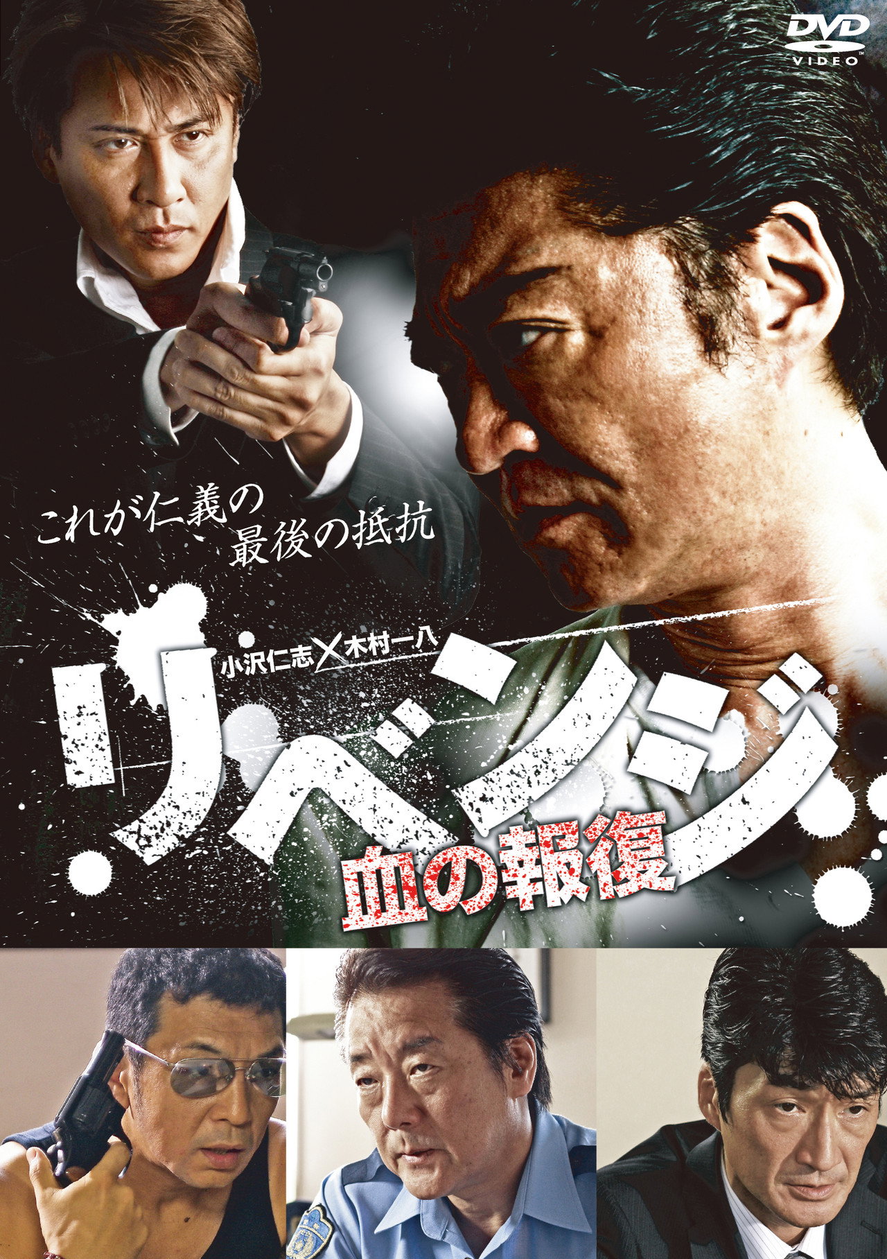 リベンジ ~血の報復~ filmaffisch