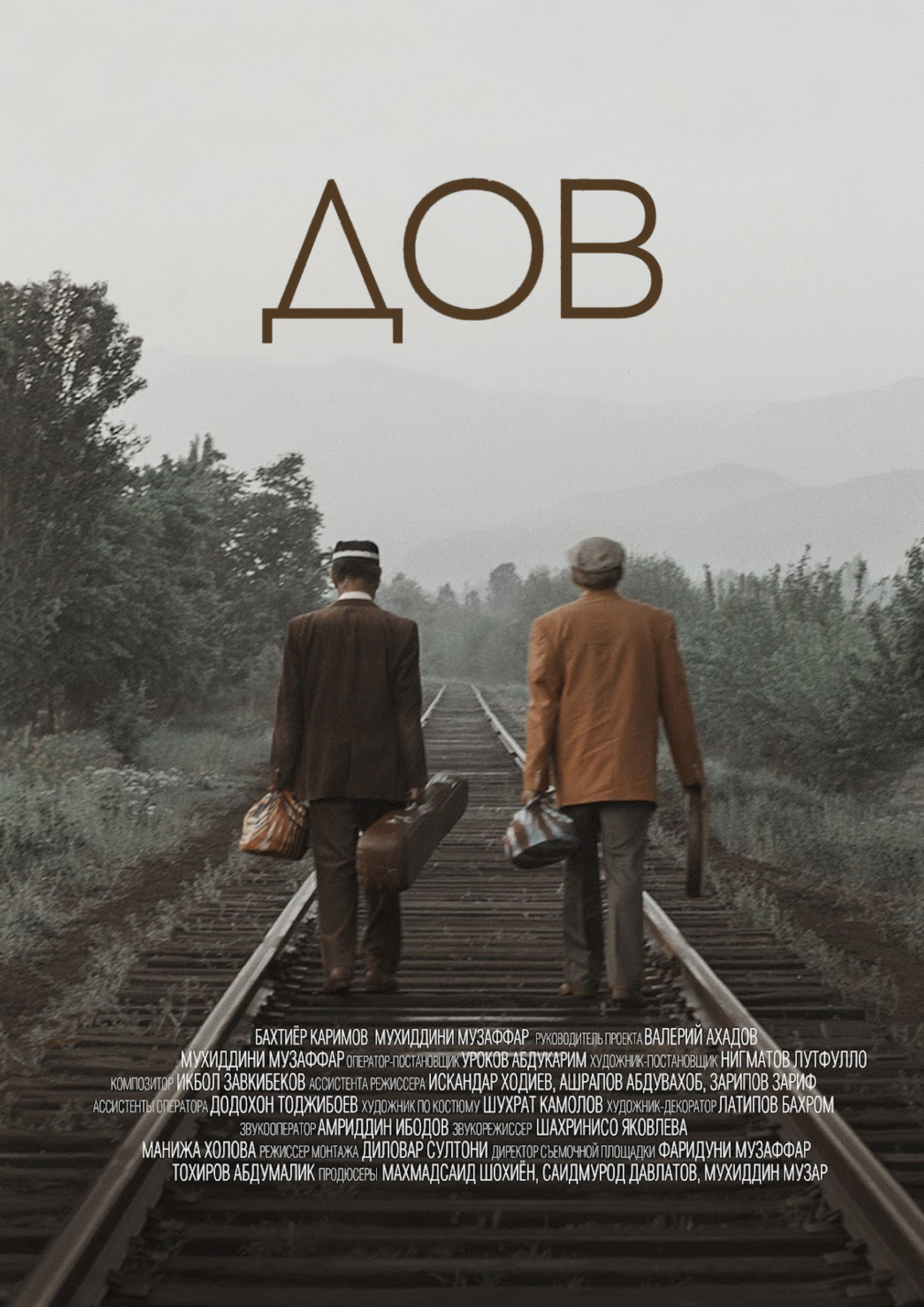 ДОВ filmaffisch