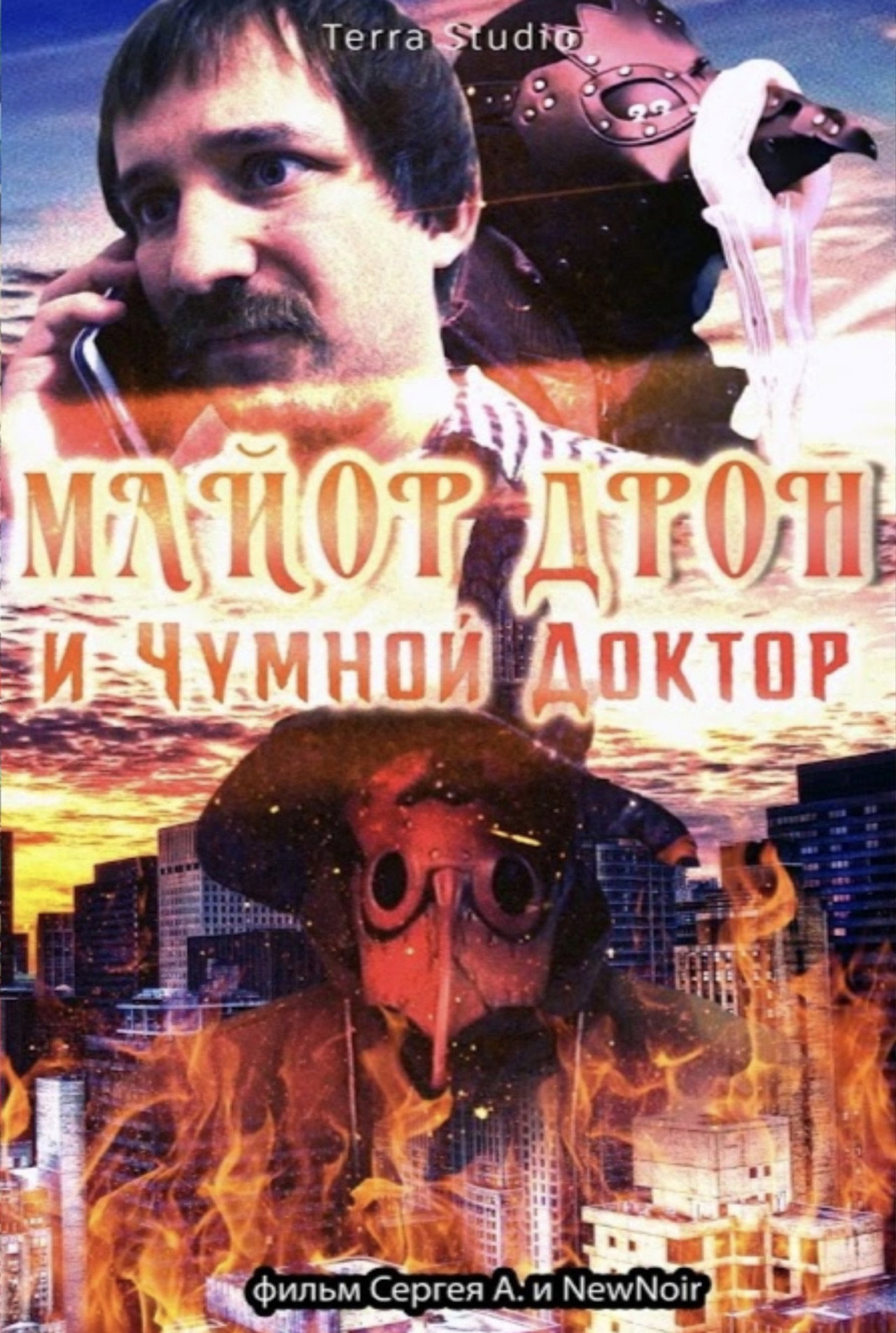 майор дрон и чумной доктор