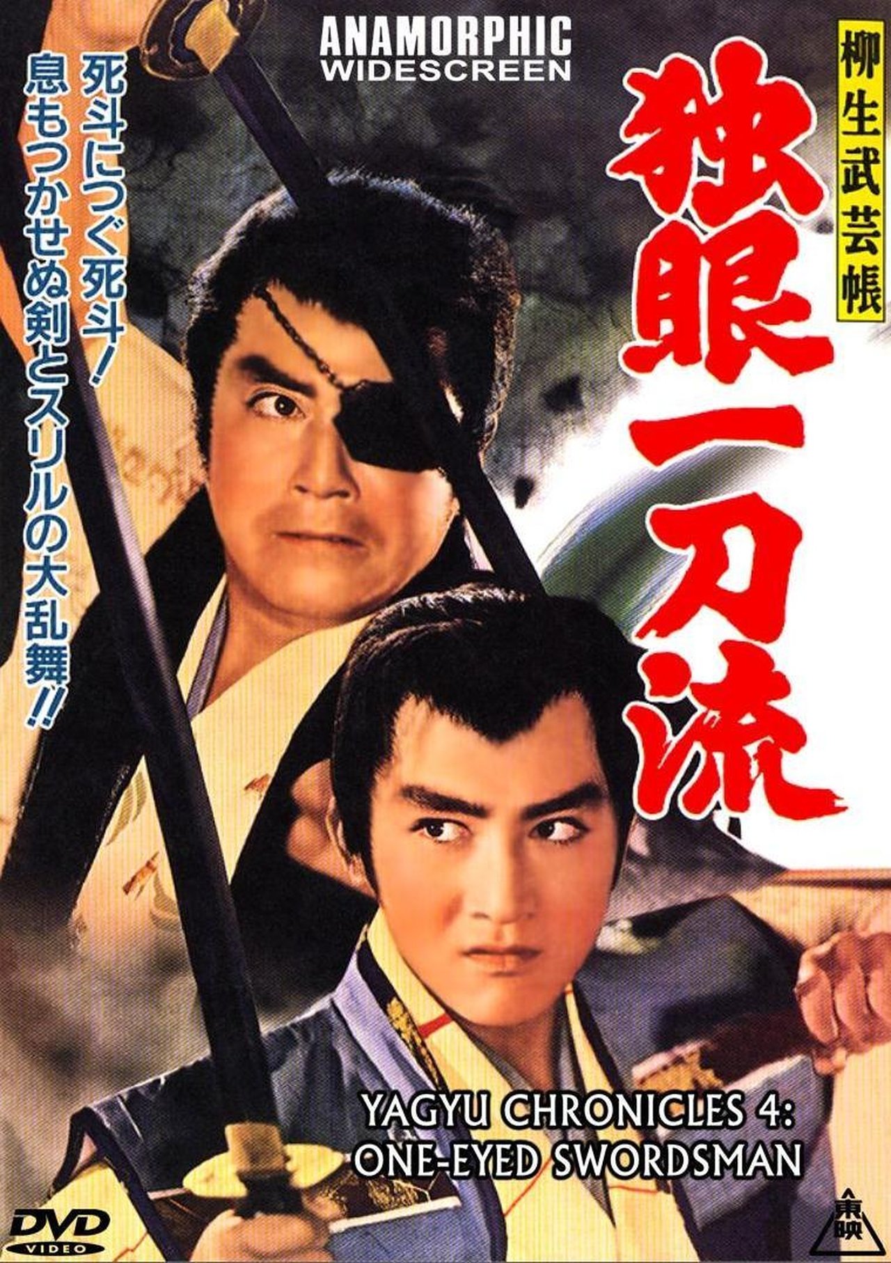 柳生武芸帳 独眼一刀流 柳生武芸帳 独眼一刀流