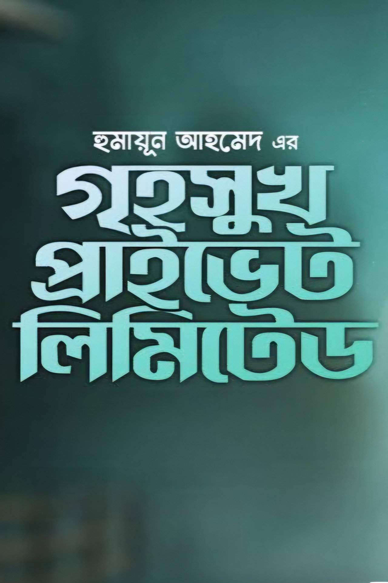 Greho Sukh Private Limited filmaffisch