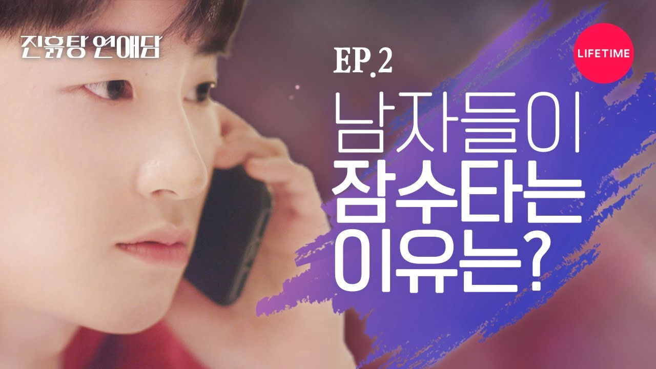 진흙탕 연애담 — Épisode 2