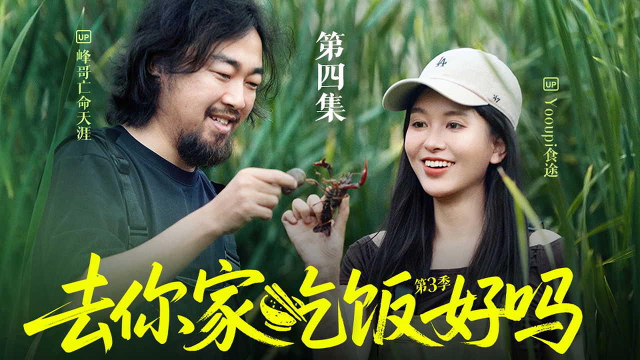 去你家吃饭好吗 — Épisode 4