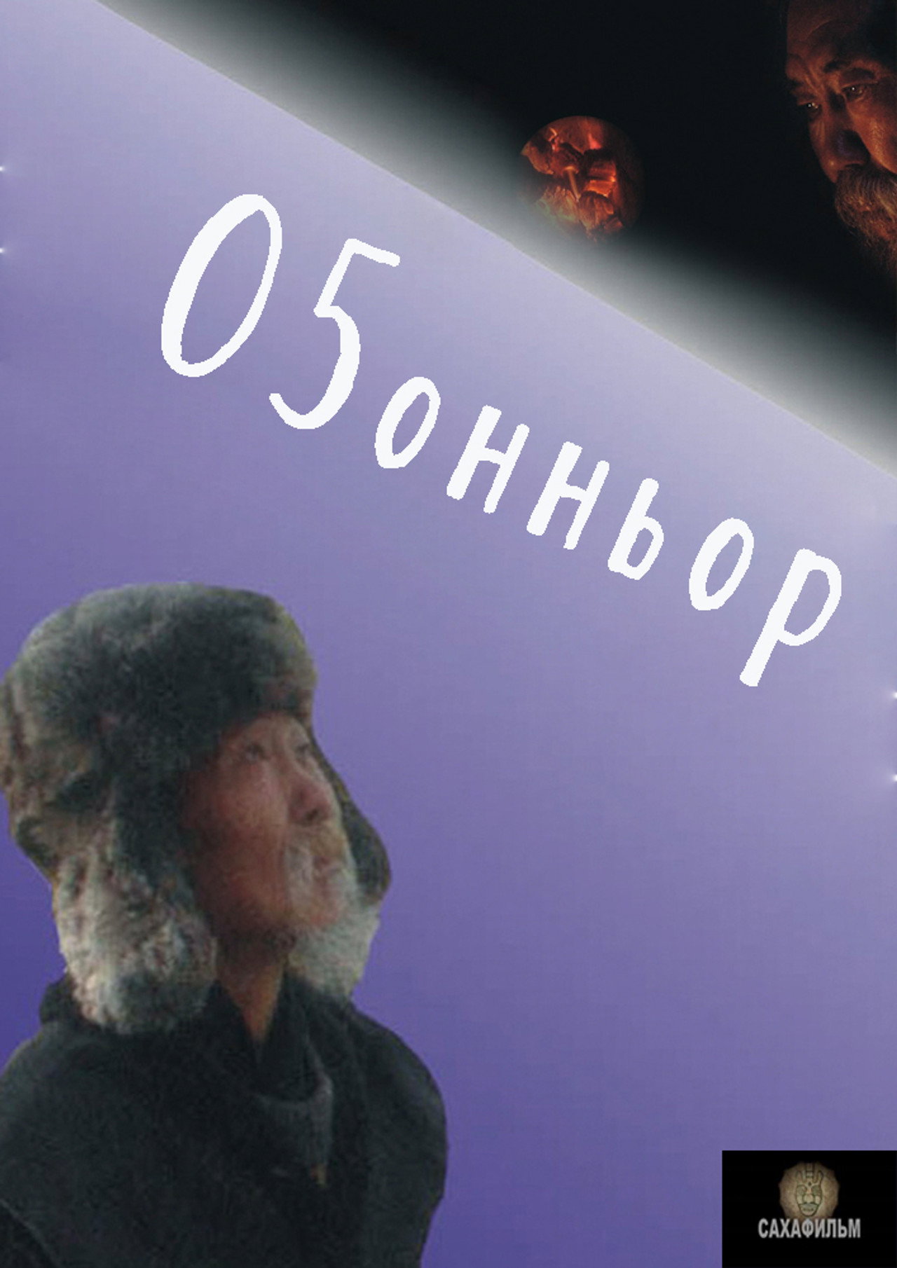 Оҕонньор filmaffisch