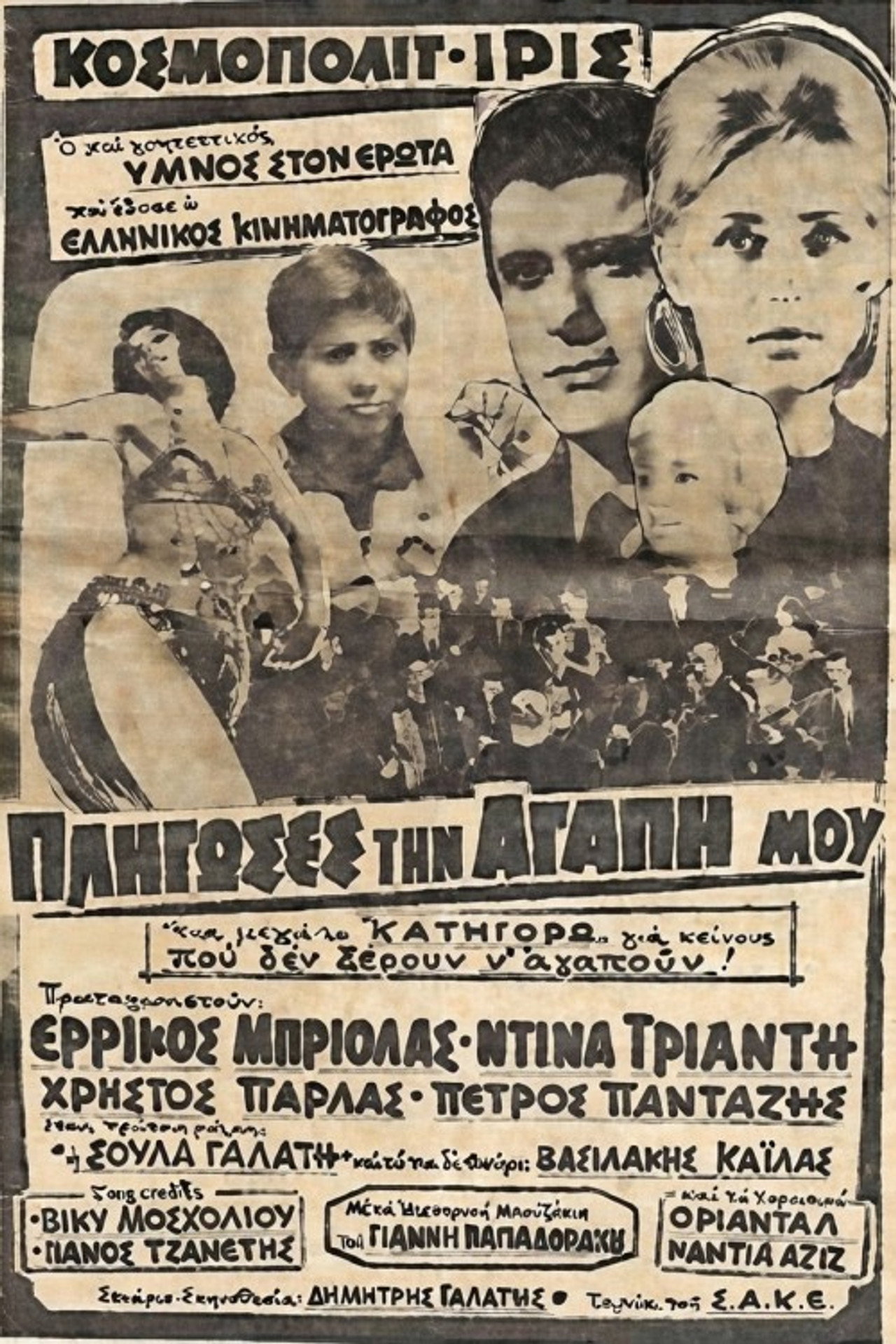 Πλήγωσες την Αγάπη μου