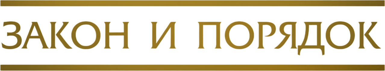 Закон и порядок