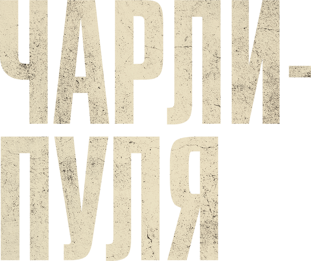 Чарли Пуля