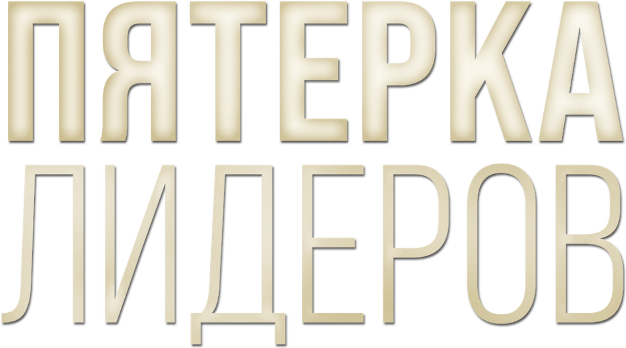 Пятёрка лидеров