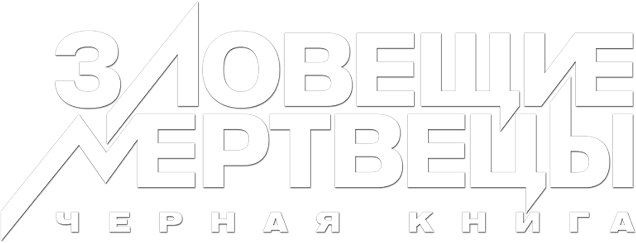 Зловещие мертвецы: Черная книга