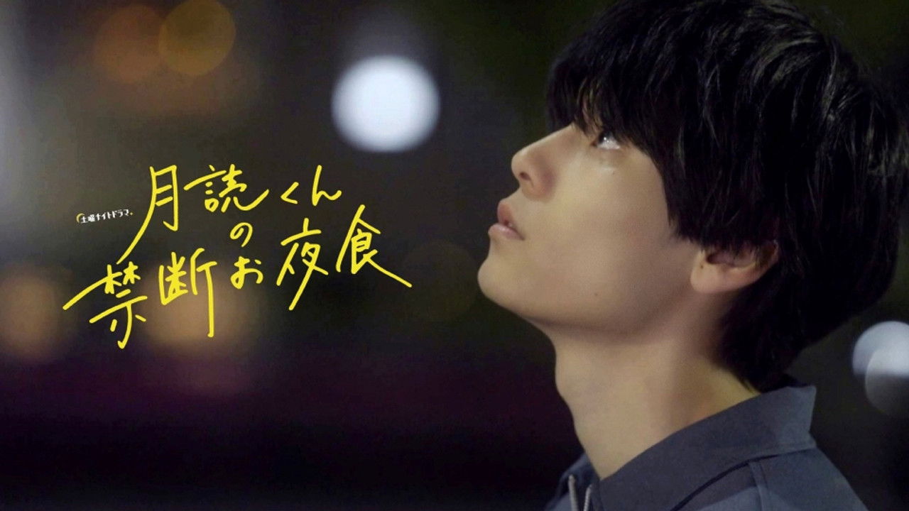 月読くんの禁断お夜食 — Épisode 8