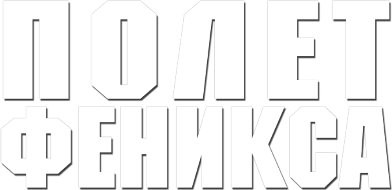 Полет Феникса