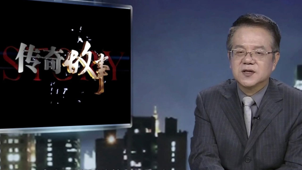 传奇故事 — Épisode 136