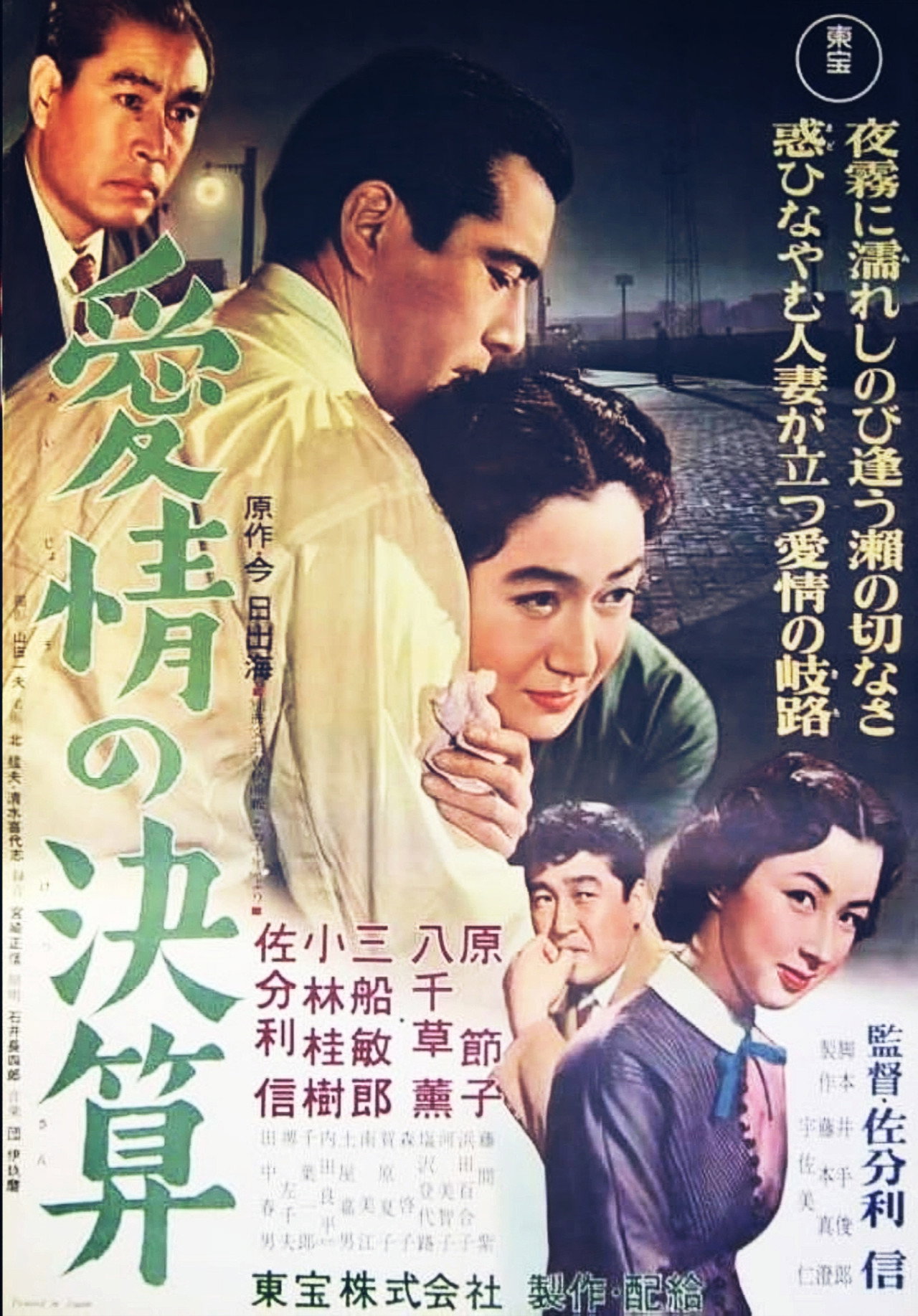 愛情の決算 filmaffisch