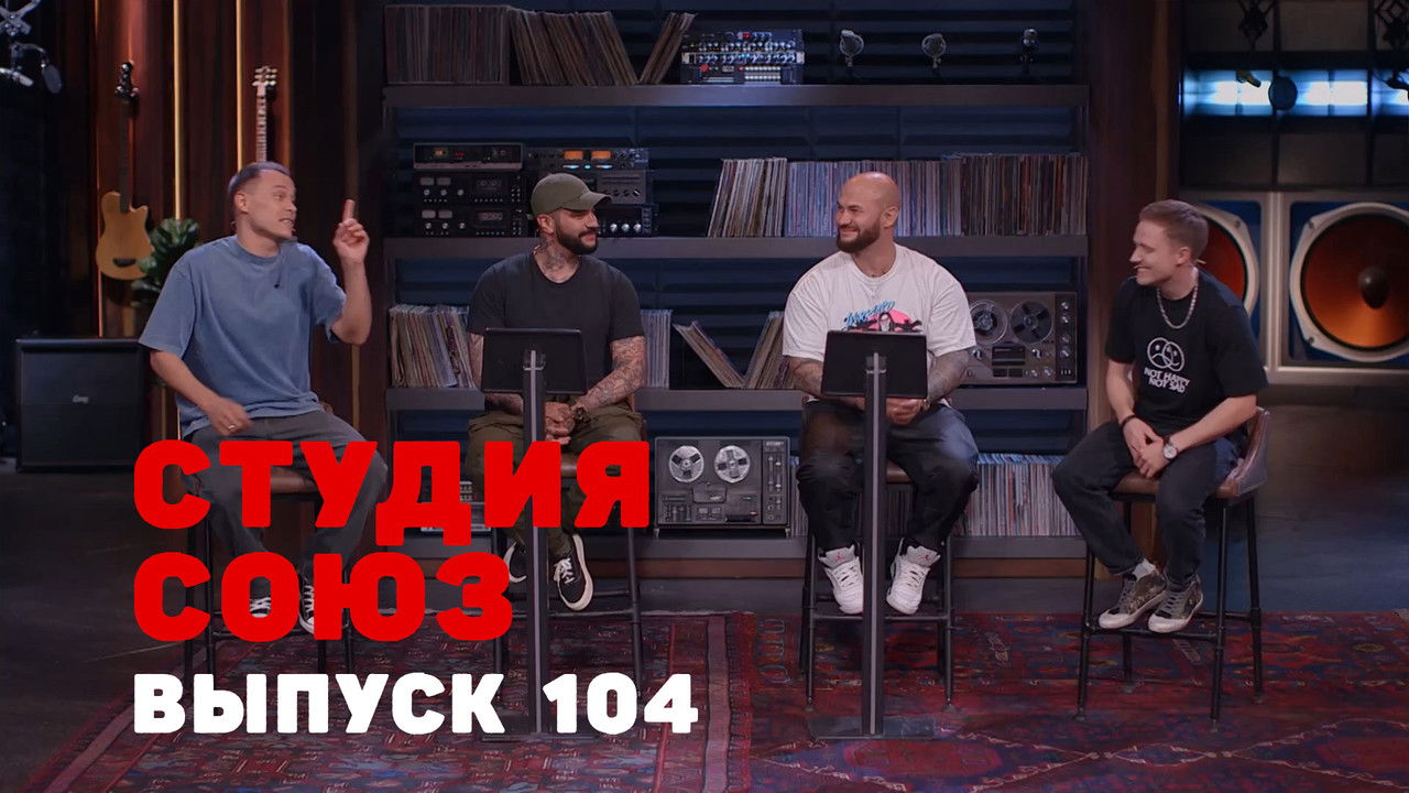 Студия СОЮЗ — Épisode 1
