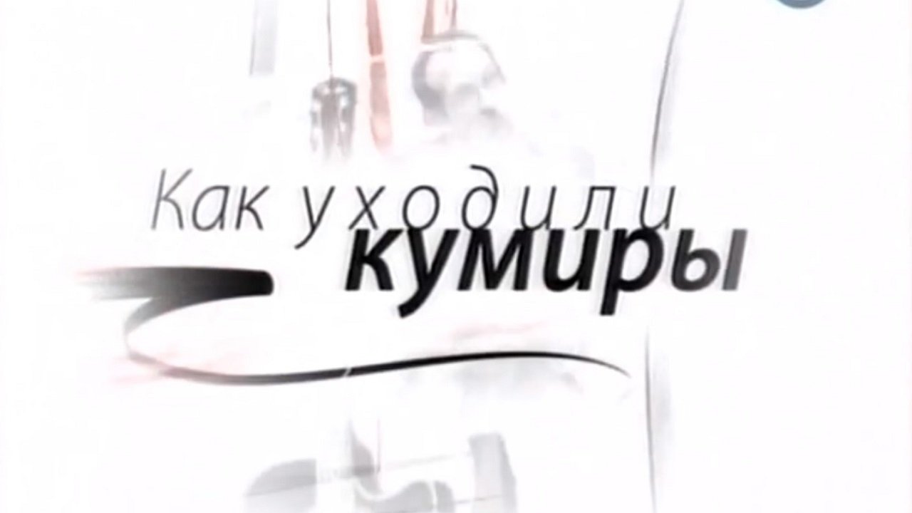 Как уходили кумиры backdrop