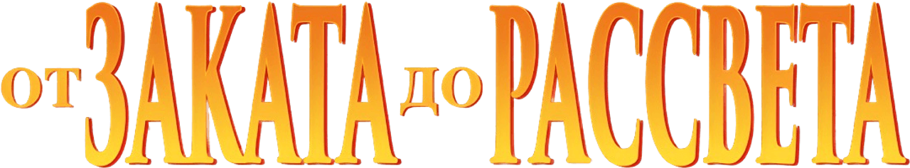 От заката до рассвета