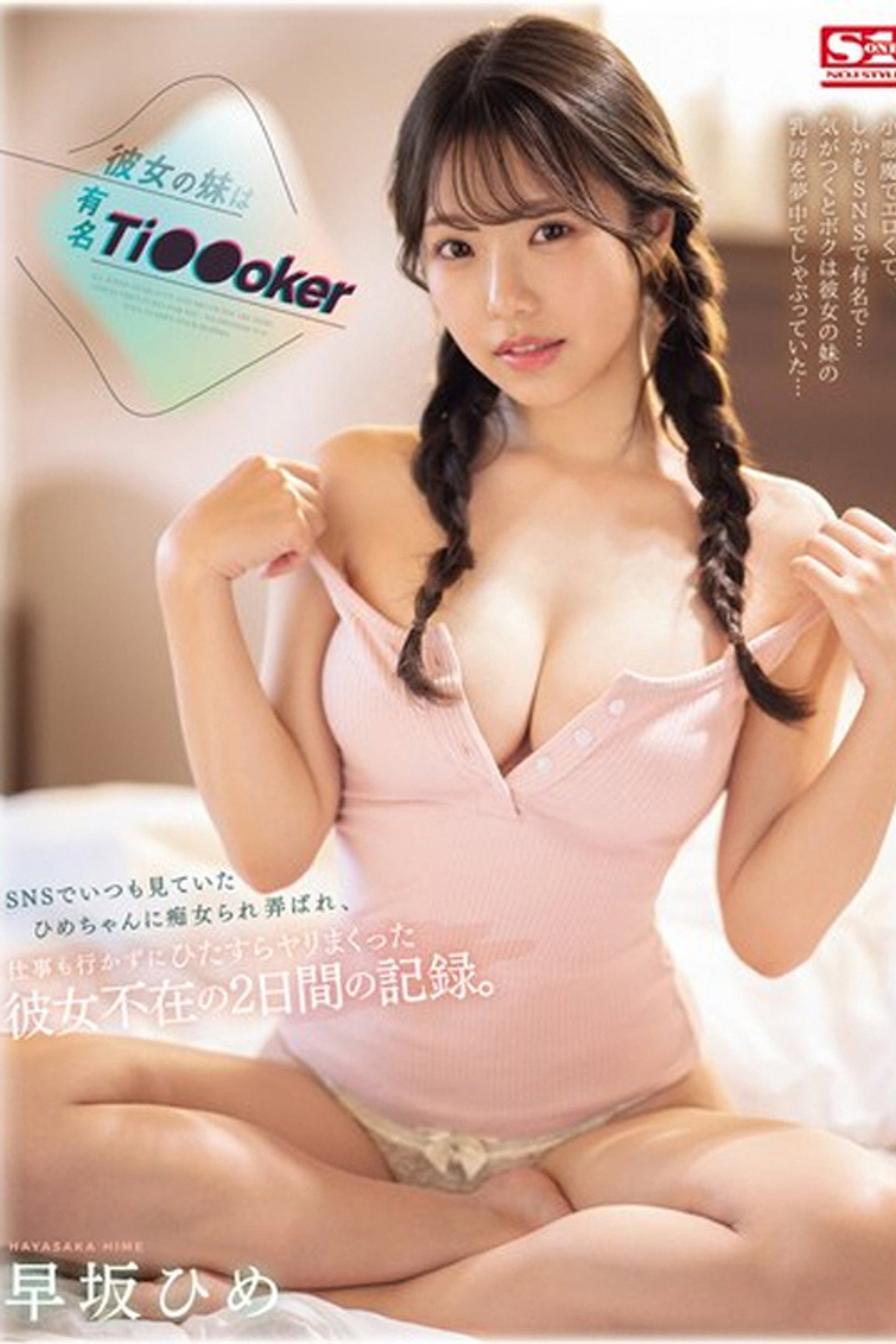 SONE-192 彼女の妹は有名 Ti●●oker SNSでいつも見ていたひめちゃんに痴女られ弄ばれ、仕事も行かずにひたすらヤリまくった彼女不在の2日間の記録。 早坂ひめ filmaffisch