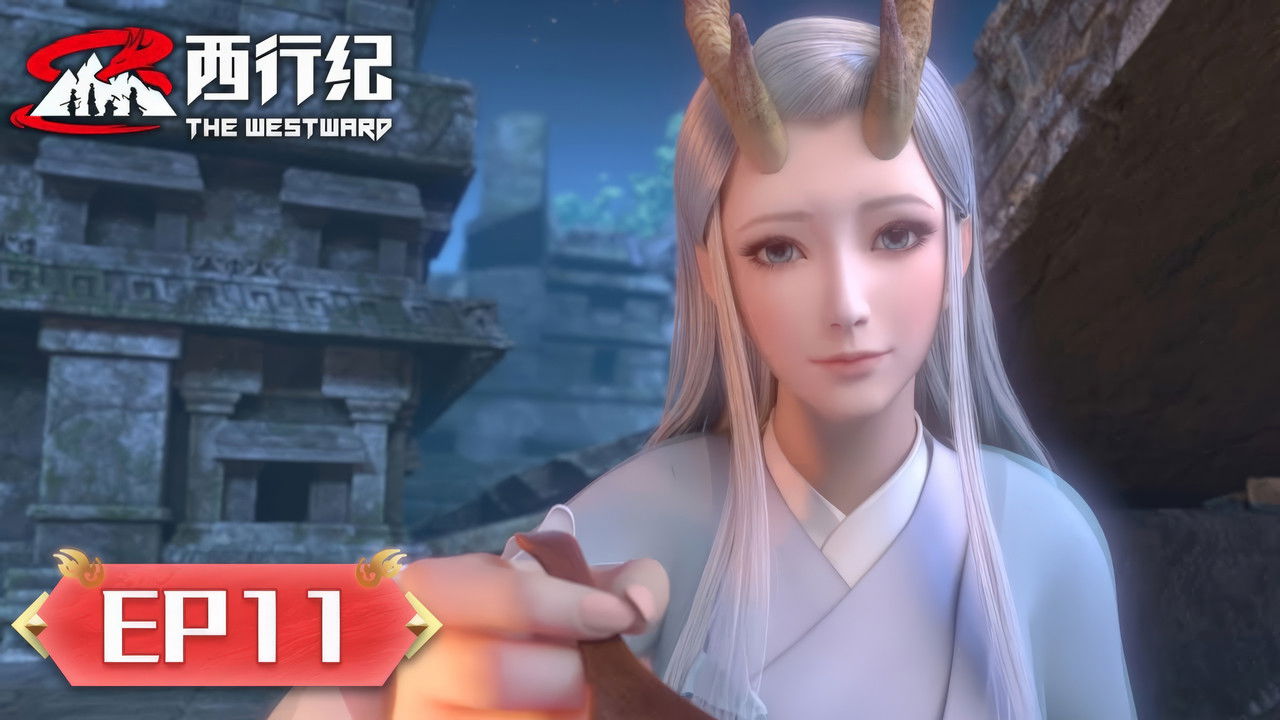 西行纪 — Épisode 11