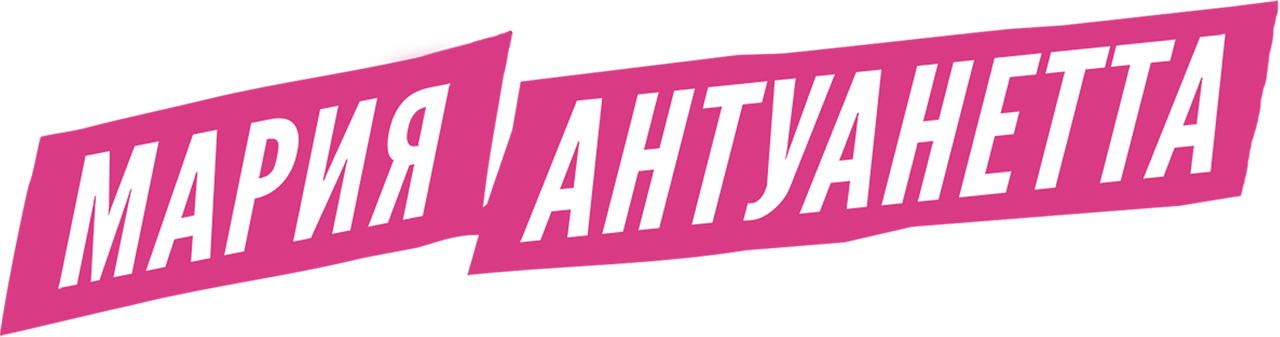 Мария-Антуанетта