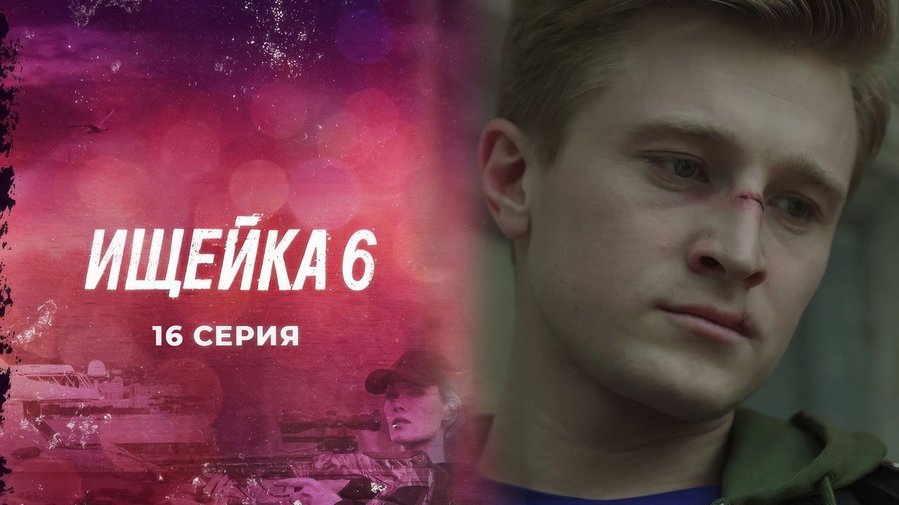 Ищейка — Épisode 16
