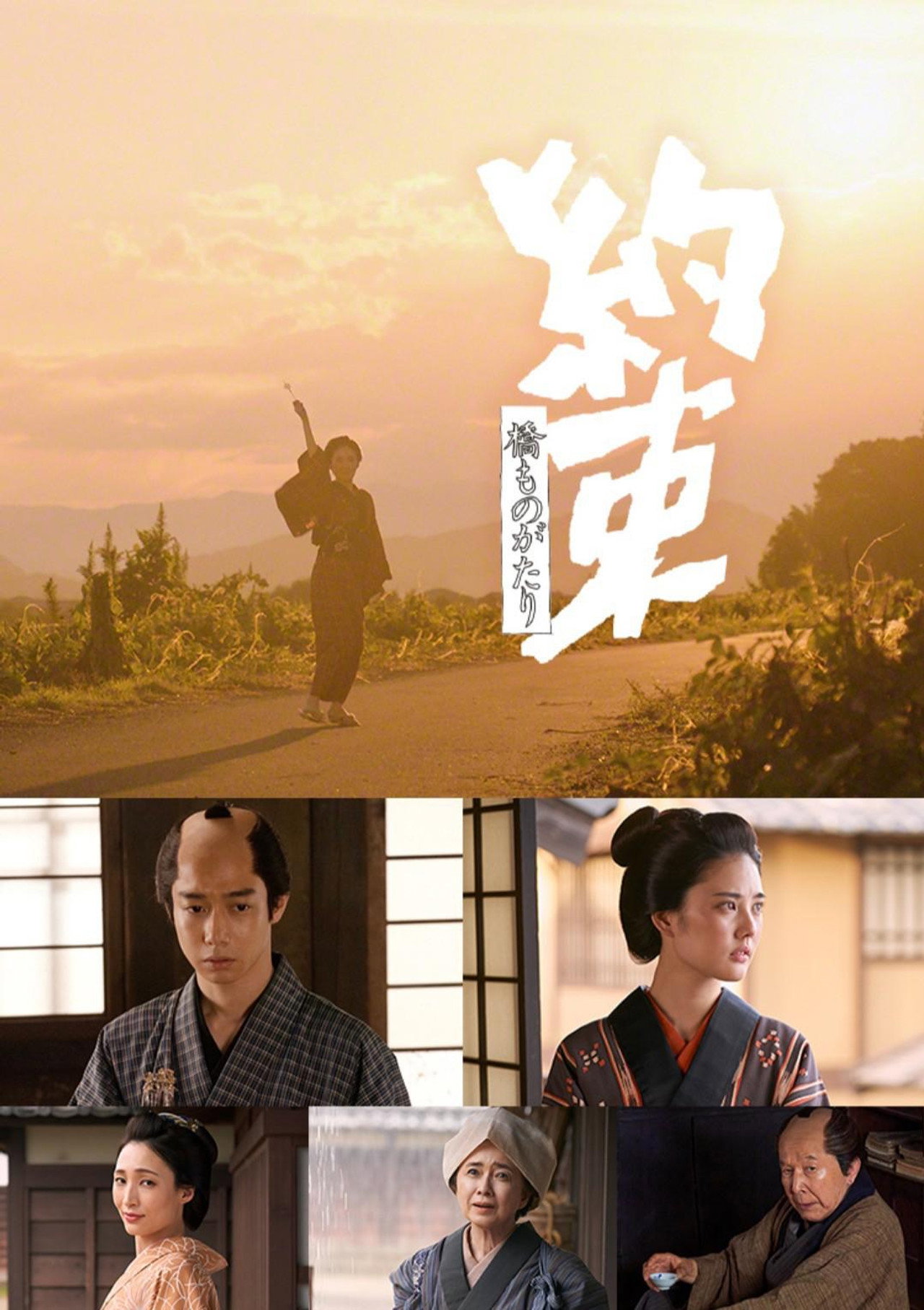 橋ものがたり「約束」 Backdrop