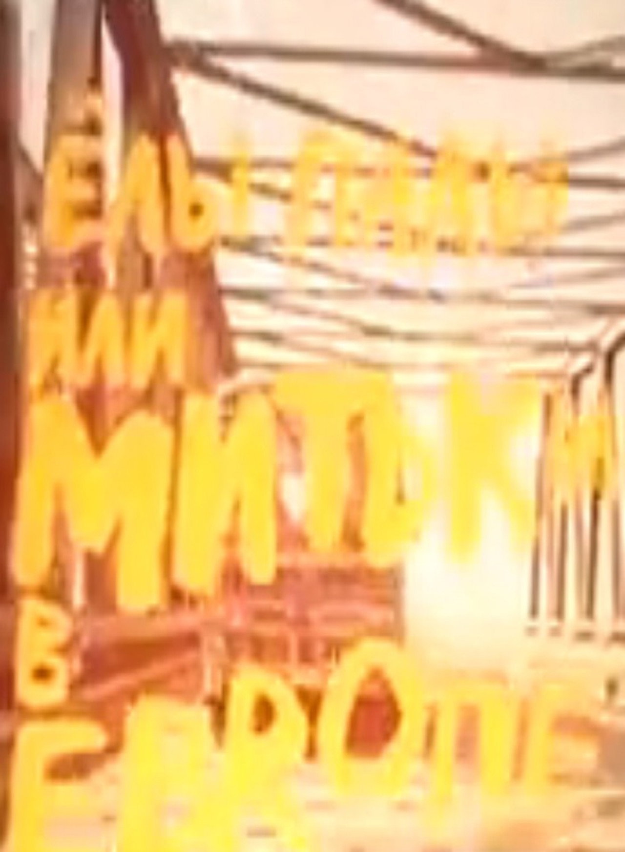 Елы-Палы, или Митьки в Европе filmaffisch