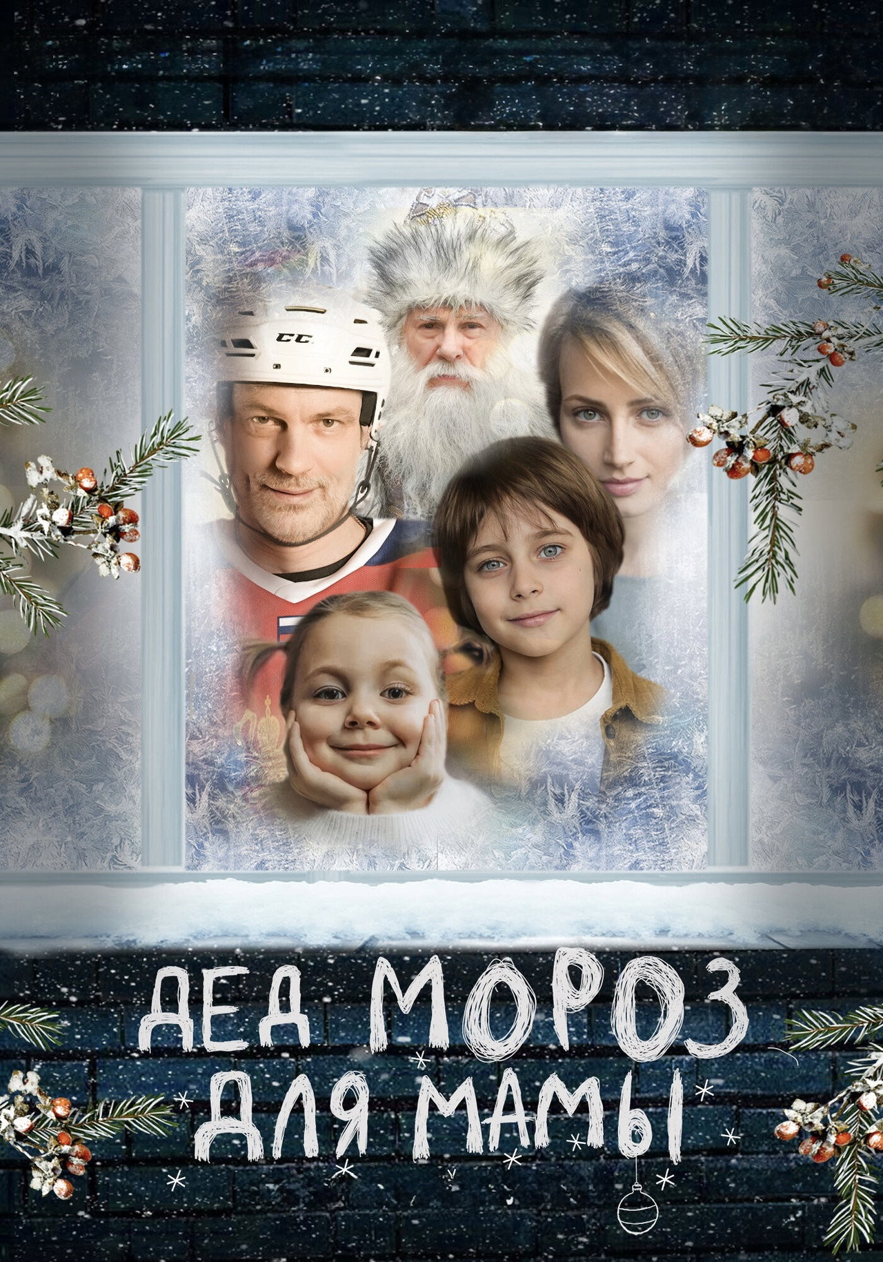 Дед Мороз для мамы filmaffisch