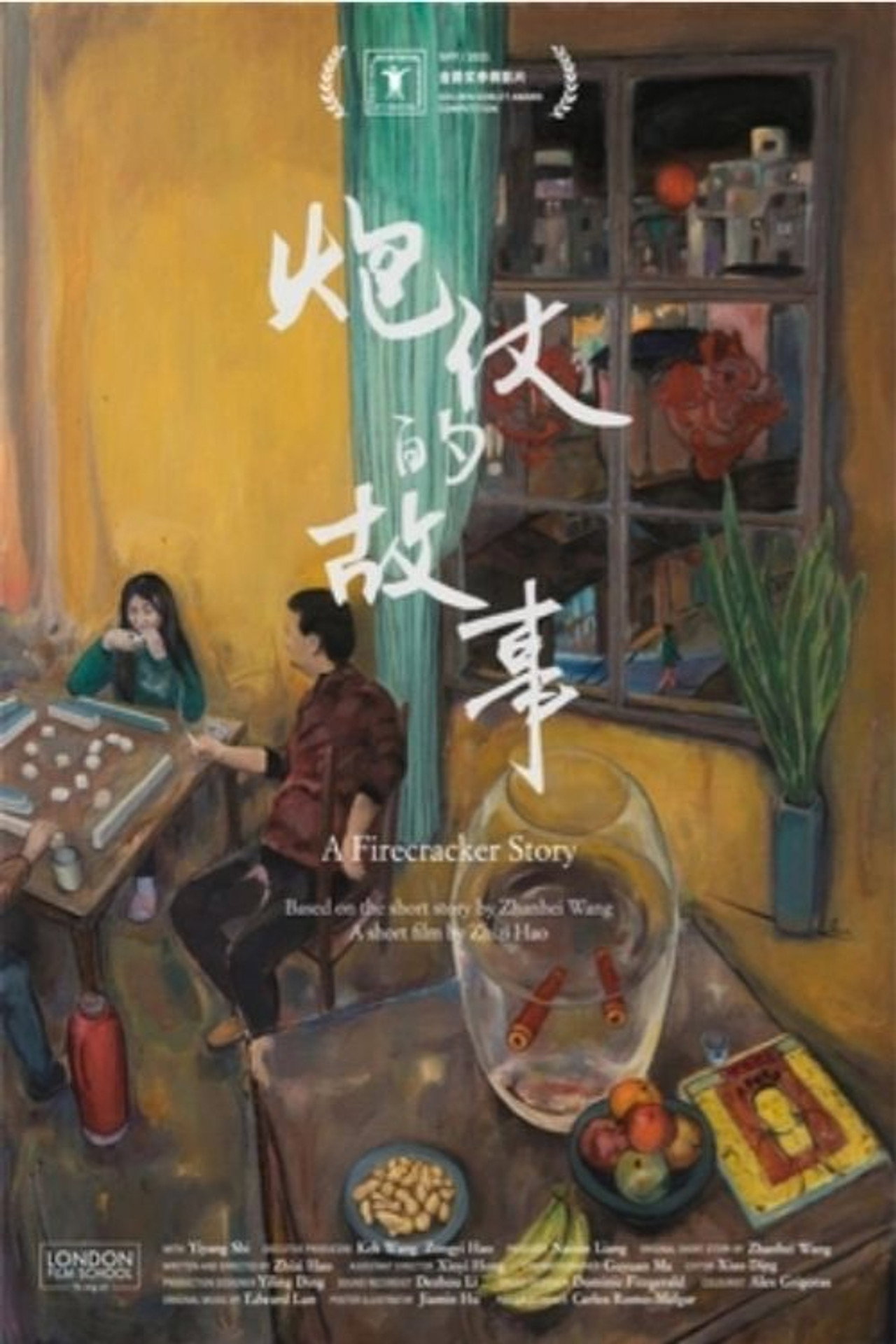 炮仗的故事 filmaffisch