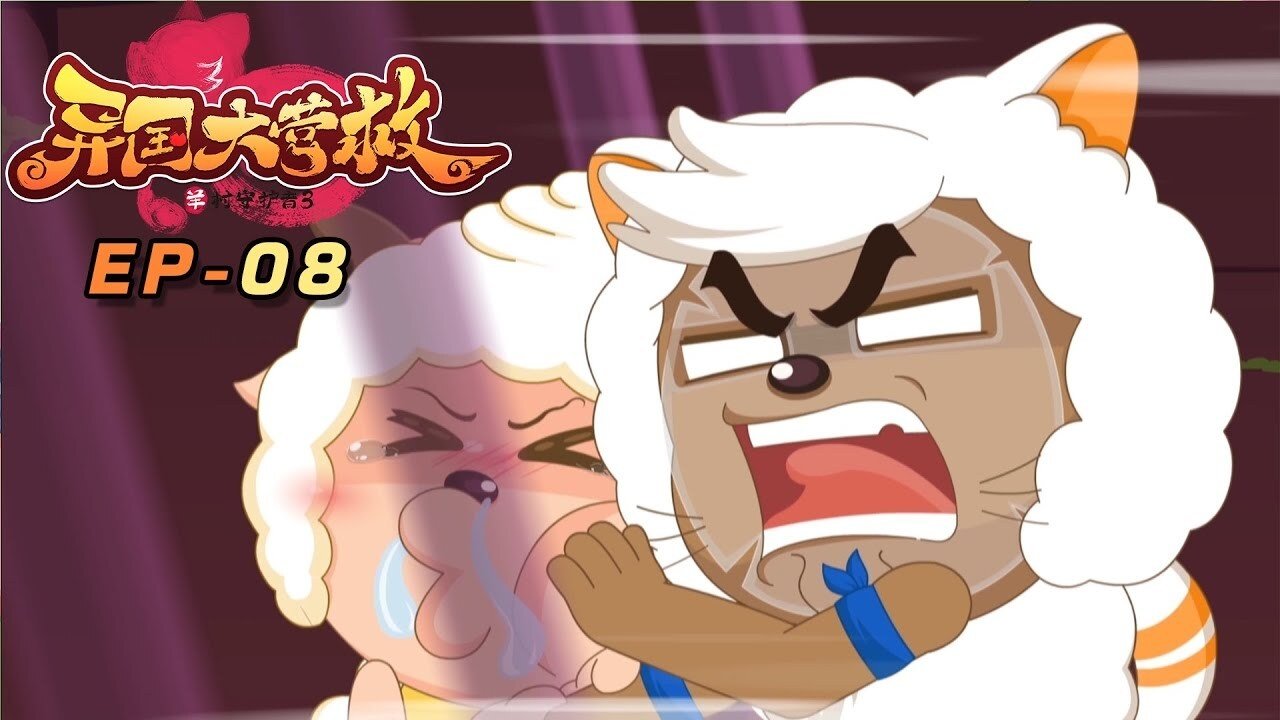 喜羊羊与灰太狼之异国大营救 backdrop