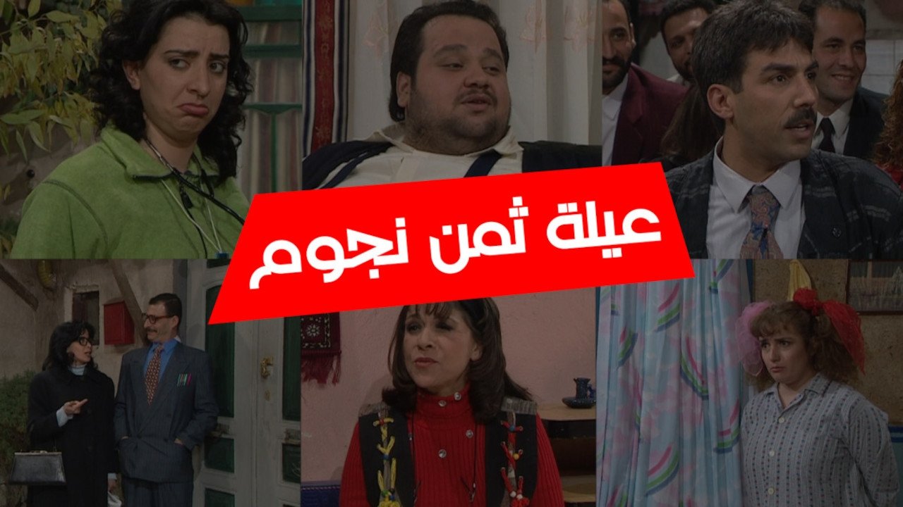 عيلة 8.7.6.5 نجوم