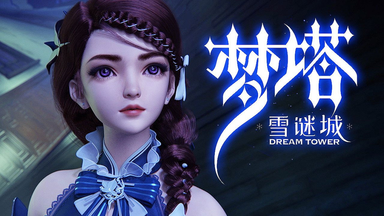 梦塔·雪谜城 — Épisode 15