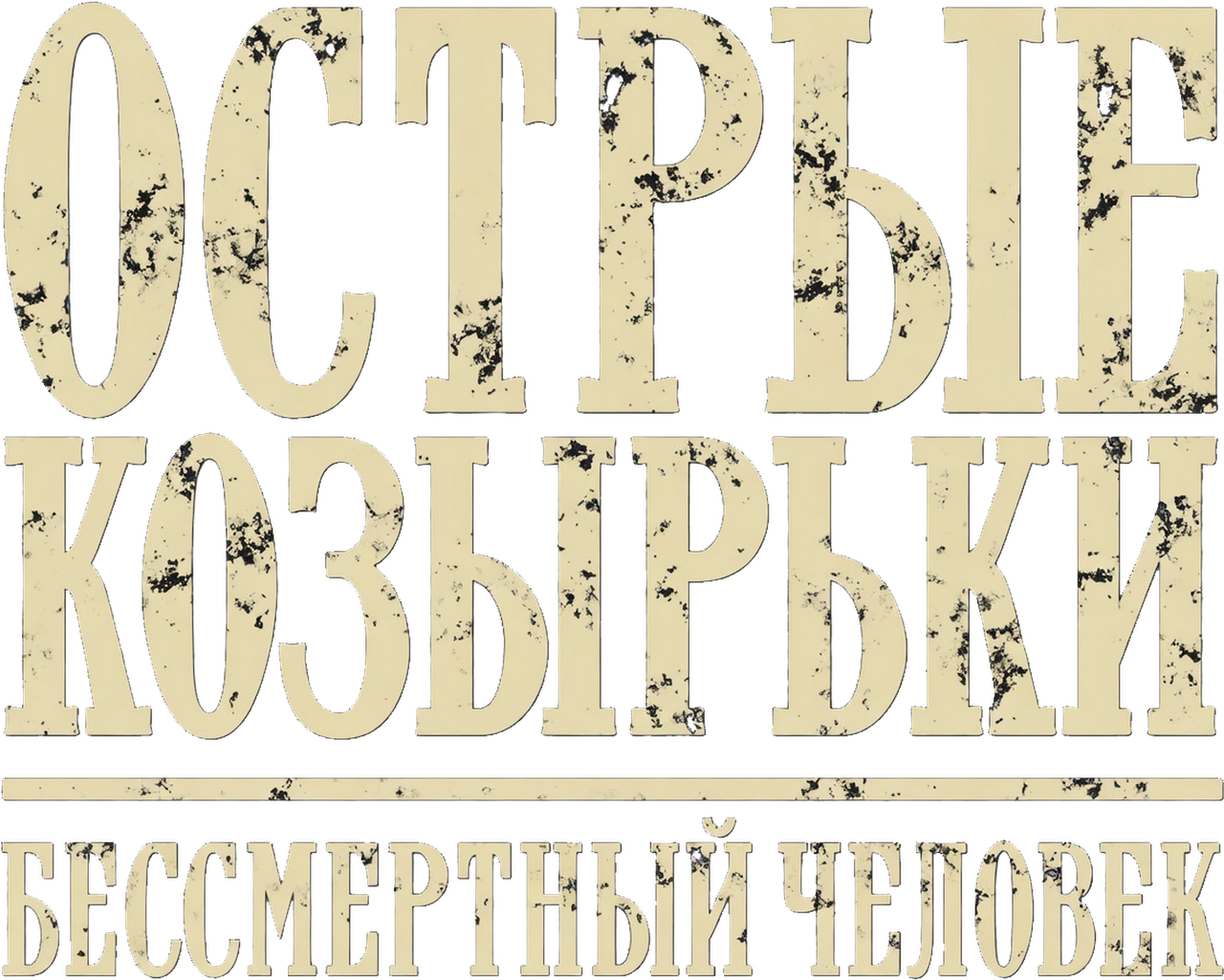Острые козырьки: бессмертный