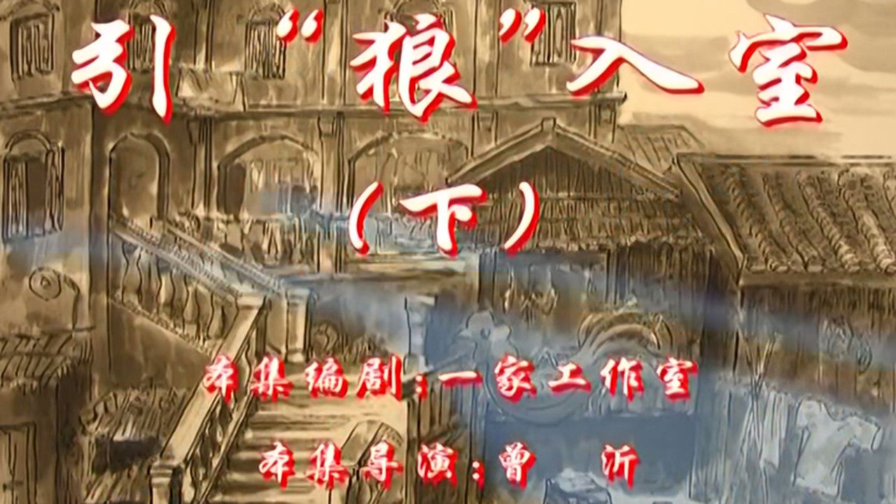 七十二家房客 — Épisode 54