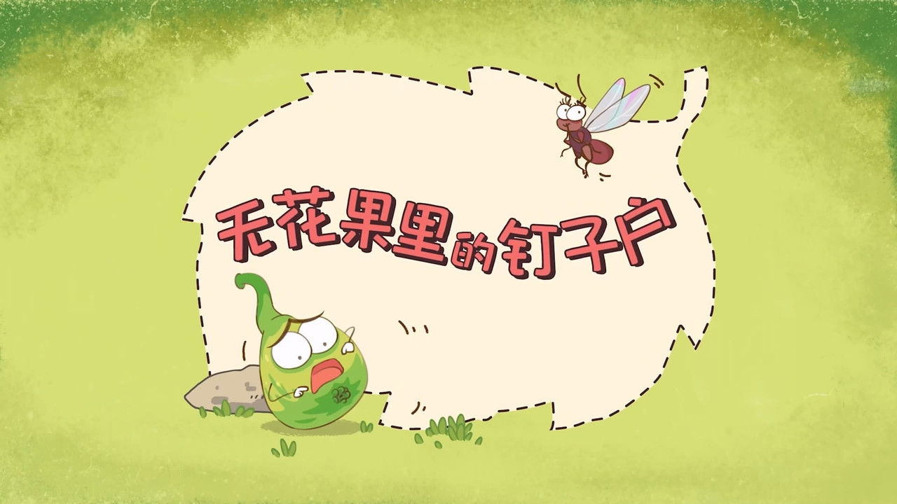 土豆逗严肃科普：植物兽大战糊涂虫 — Épisode 6