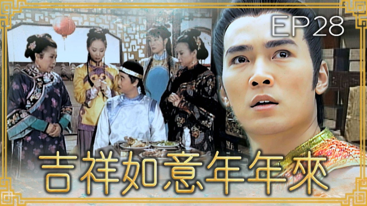 吉祥如意年年來 — Épisode 28