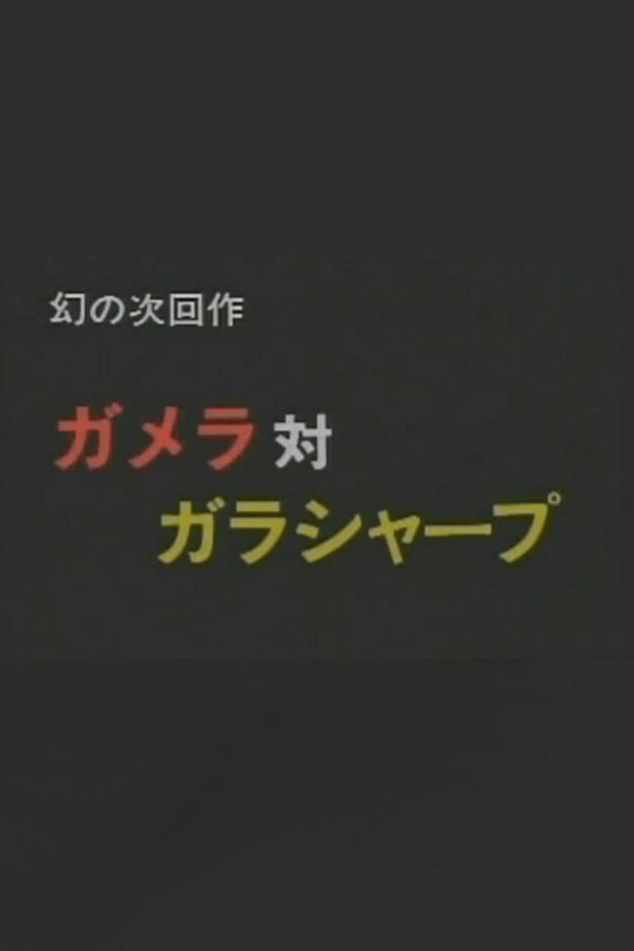 ガメラ対ガラシャープ filmaffisch