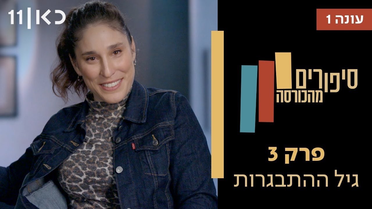 Stories from the Armchair - Season 1 Episode 3 : Adolescence