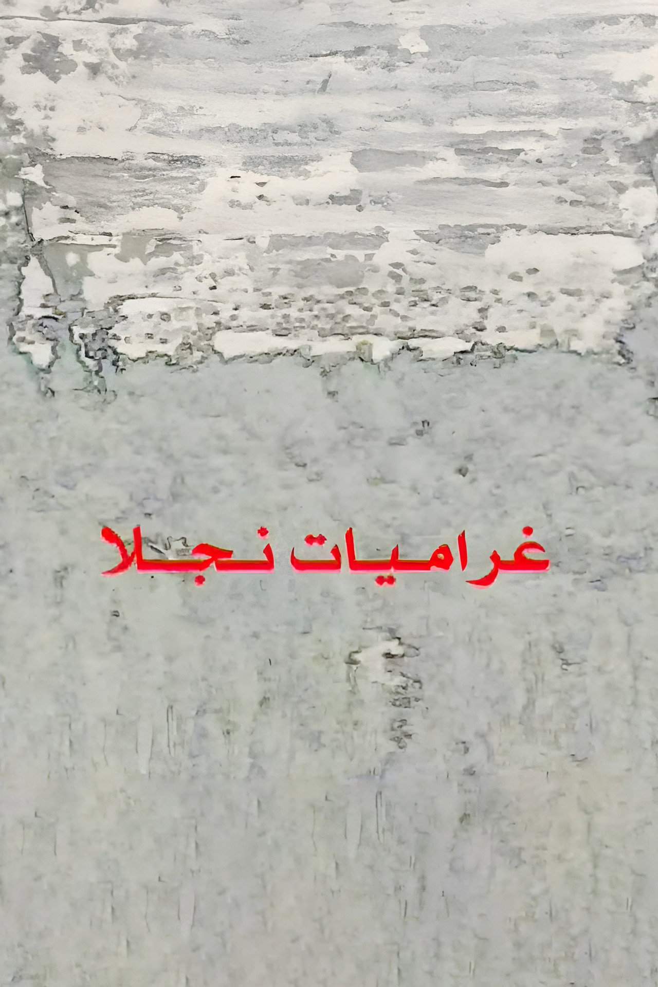 غراميات نجلا