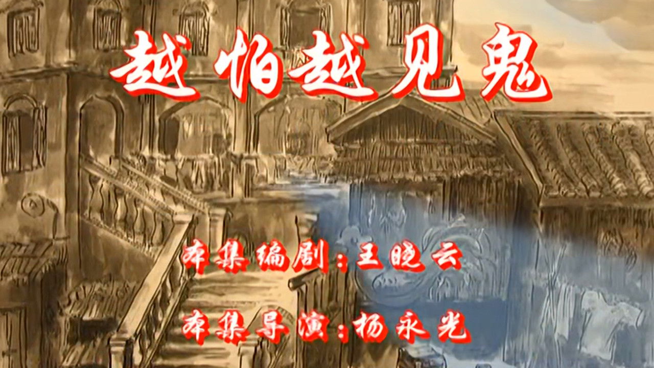 七十二家房客 — Épisode 33