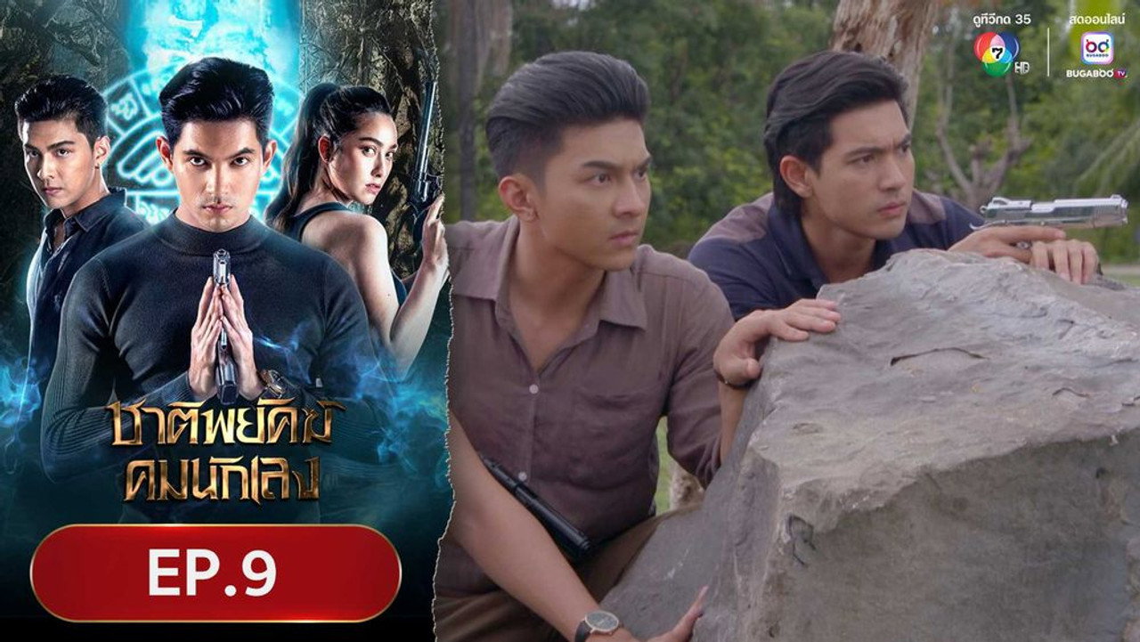 ชาติพยัคฆ์คมนักเลง 1. Sezon 9. Bölüm